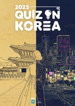 2025 퀴즈 온 코리아